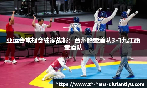 亚运会常规赛独家战报：台州跆拳道队3-1九江跆拳道队