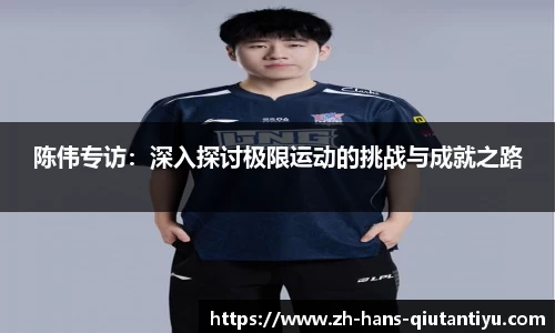 陈伟专访：深入探讨极限运动的挑战与成就之路