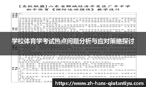 学校体育学考试热点问题分析与应对策略探讨