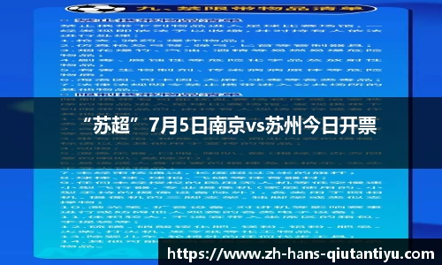 “苏超”7月5日南京vs苏州今日开票